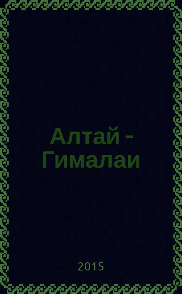 Алтай - Гималаи: традиционные знания и инновации в развитии горных и предгорных регионов Евразии : сборник материалов 1-го Российско-индийско-монгольского семинара, 19-20 июня 2015 г., проведенного при поддержке Российского гуманитарного научного фонда