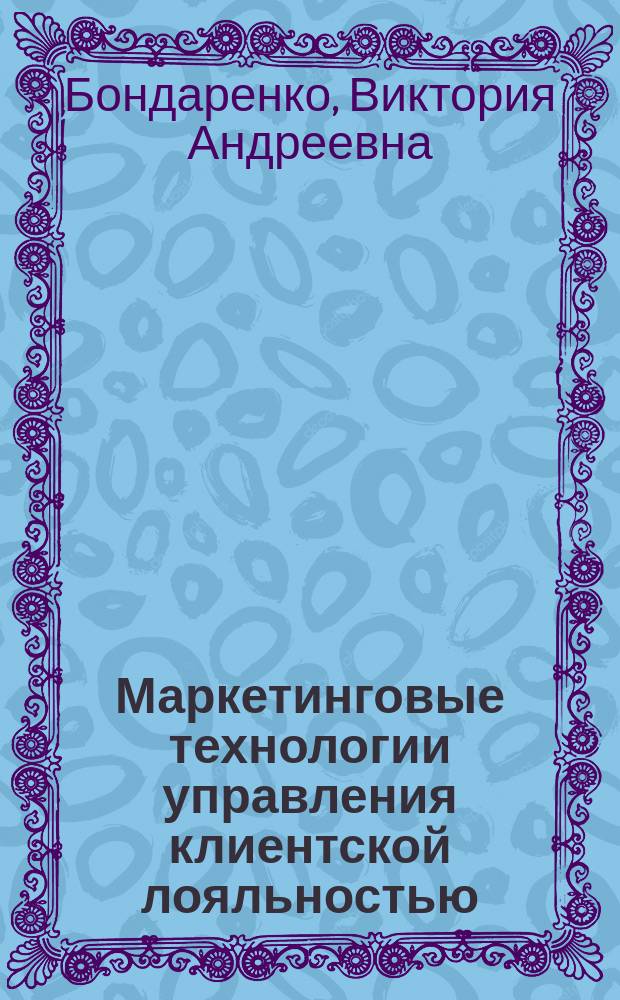 Маркетинговые технологии управления клиентской лояльностью : учебное пособие