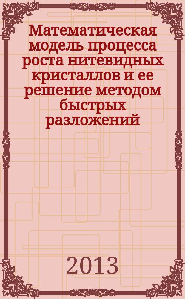Математическая модель процесса роста нитевидных кристаллов и ее решение методом быстрых разложений : автореферат диссертации на соискание ученой степени кандидата физико-математических наук : специальность 05.13.18 <Математическое моделирование, численные методы и комплексы программ>