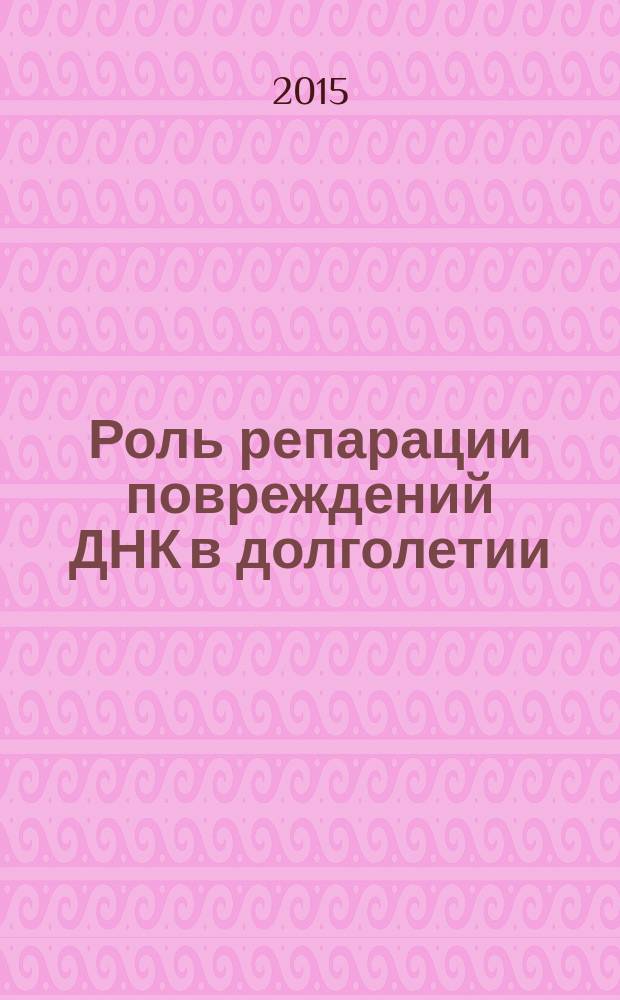 Роль репарации повреждений ДНК в долголетии