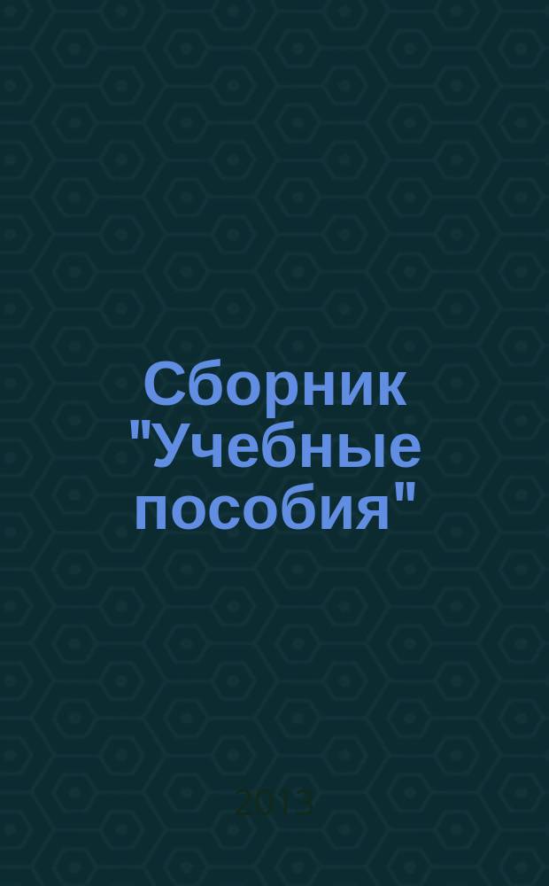 Сборник "Учебные пособия"