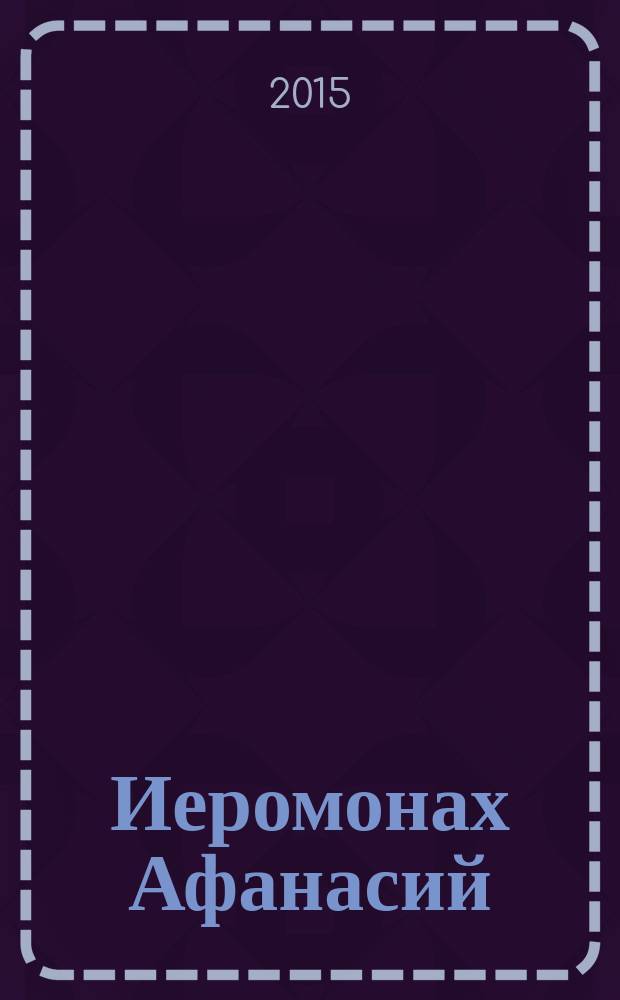 Иеромонах Афанасий (Хамакиотис)