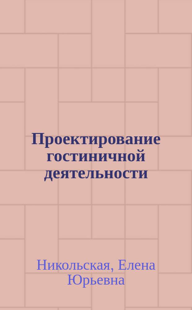 Проектирование гостиничной деятельности : учебное пособие для бакалавров