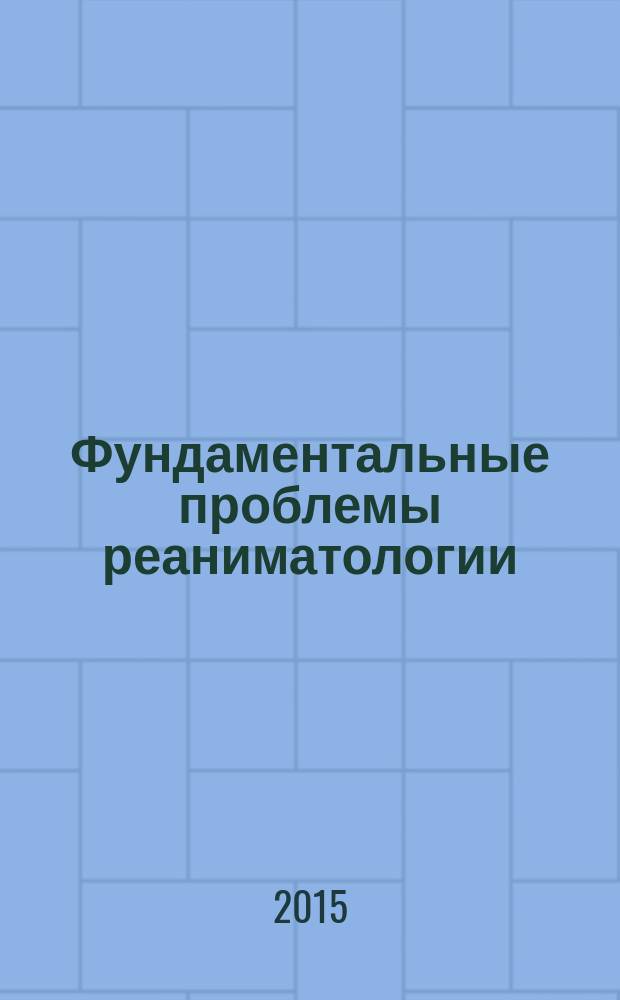 Фундаментальные проблемы реаниматологии (избранное). Т. 12 : Частные вопросы анестизиологии-реаниматологии
