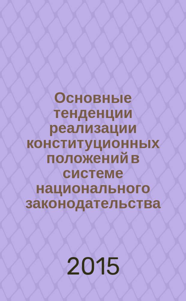 Основные тенденции реализации конституционных положений в системе национального законодательства : сборник научных трудов