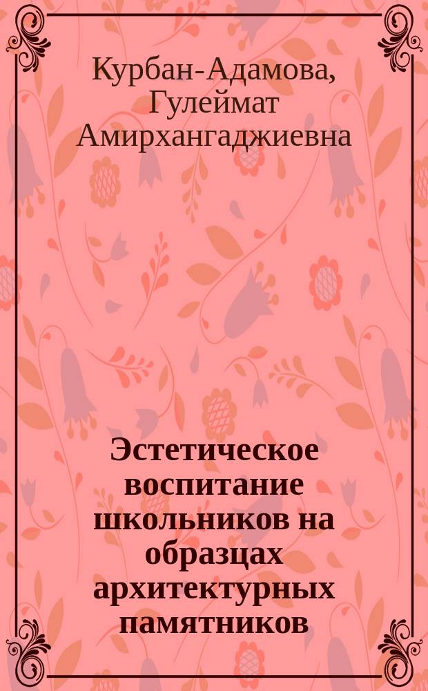 Эстетическое воспитание школьников на образцах архитектурных памятников : автореферат диссертации на соискание ученой степени кандидата педагогических наук : специальность 13.00.01 <Общая педагогика, история педагогики и образования>