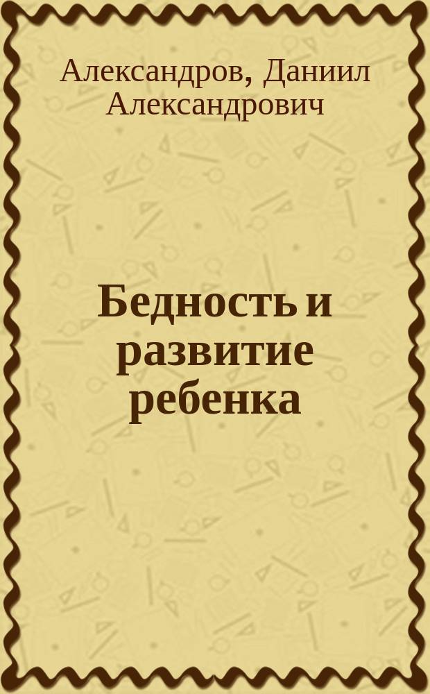 Бедность и развитие ребенка