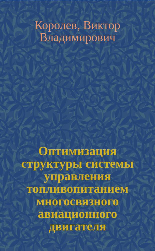 Оптимизация структуры системы управления топливопитанием многосвязного авиационного двигателя : автореферат диссертации на соискание ученой степени кандидата технических наук : специальность 05.07.05 <Тепловые, электроракетные двигатели и энергоустановки летательных аппаратов>
