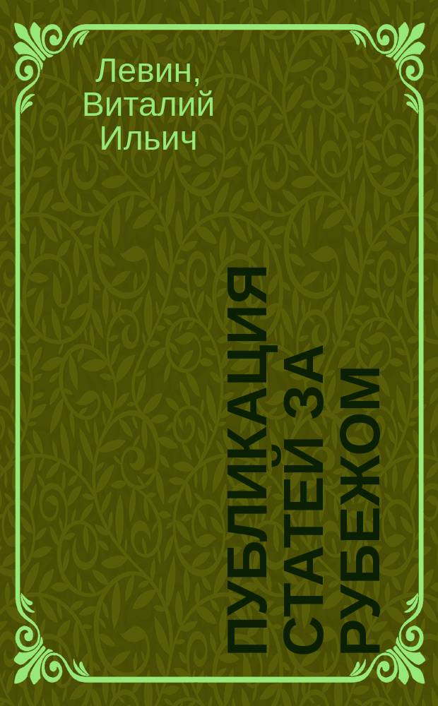 Публикация статей за рубежом : монография