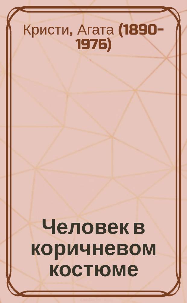 Человек в коричневом костюме; Тайна замка Чимниз: романы / Агата Кристи; пер. с англ. Т. Л. Шишовой, Н. В. Екимовой
