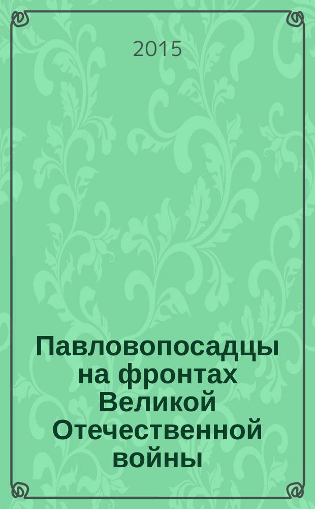 Павловопосадцы на фронтах Великой Отечественной войны : аннотированный указатель публикаций в периодических изданиях