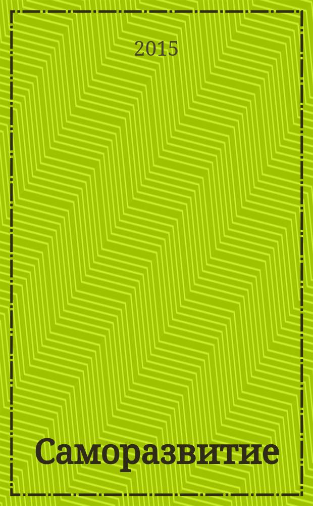 Саморазвитие : для тех, кто хочет все успеть : что такое мотивация? Как реализовать себя? Психология общения. Как защититься от манипуляций? Я, семья и общество