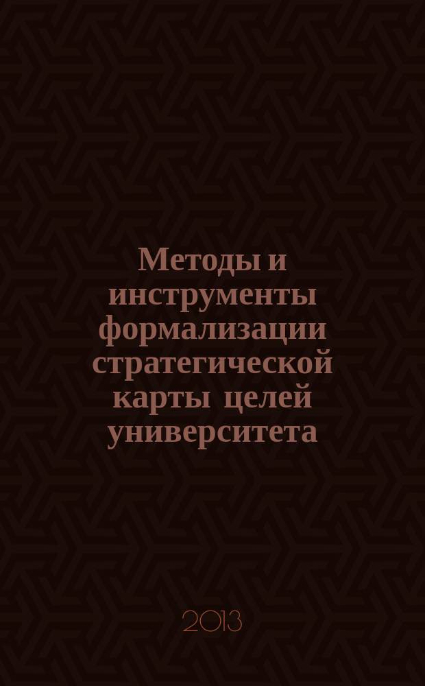 Методы и инструменты формализации стратегической карты целей университета : автореферат диссертации на соискание ученой степени кандидата экономических наук : специальность 08.00.13 <Математические и инструментальные методы экономики>