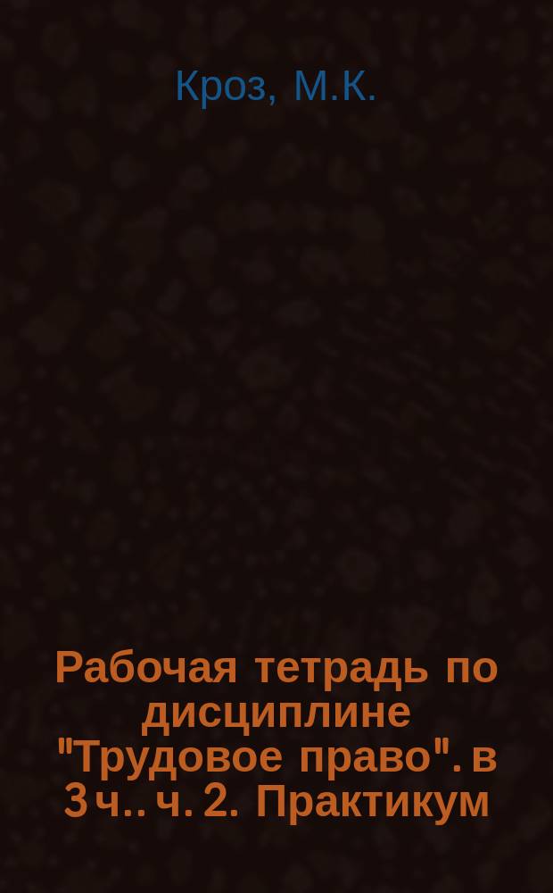 Рабочая тетрадь по дисциплине "Трудовое право". [в 3 ч.]. ч. 2. Практикум