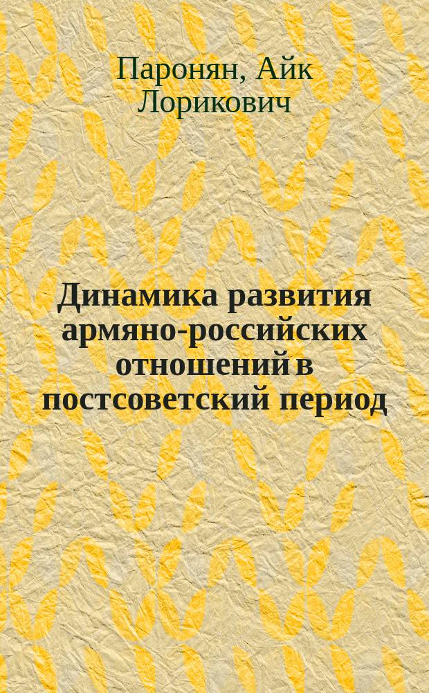 Динамика развития армяно-российских отношений в постсоветский период