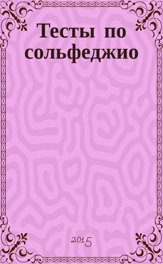 Тесты по сольфеджио : учебно-методическое пособие