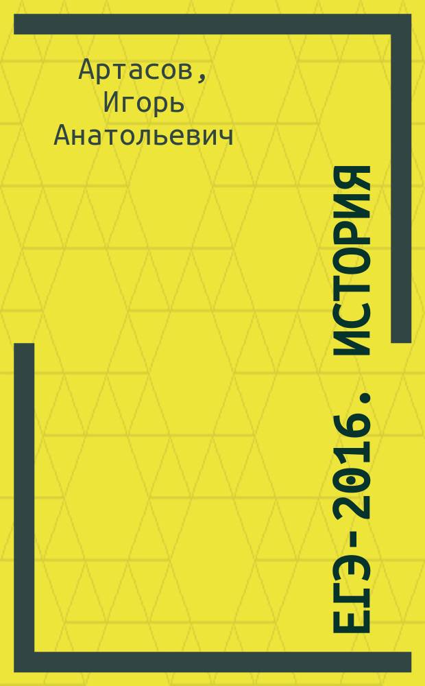 ЕГЭ-2016. История : 10 тренировочных вариантов экзаменационных работ для подготовки к единому государственному экзамену : 400 типовых заданий