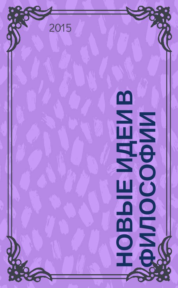 Новые идеи в философии : международная научная конференция (г. Пермь, апрель 2015 г.)