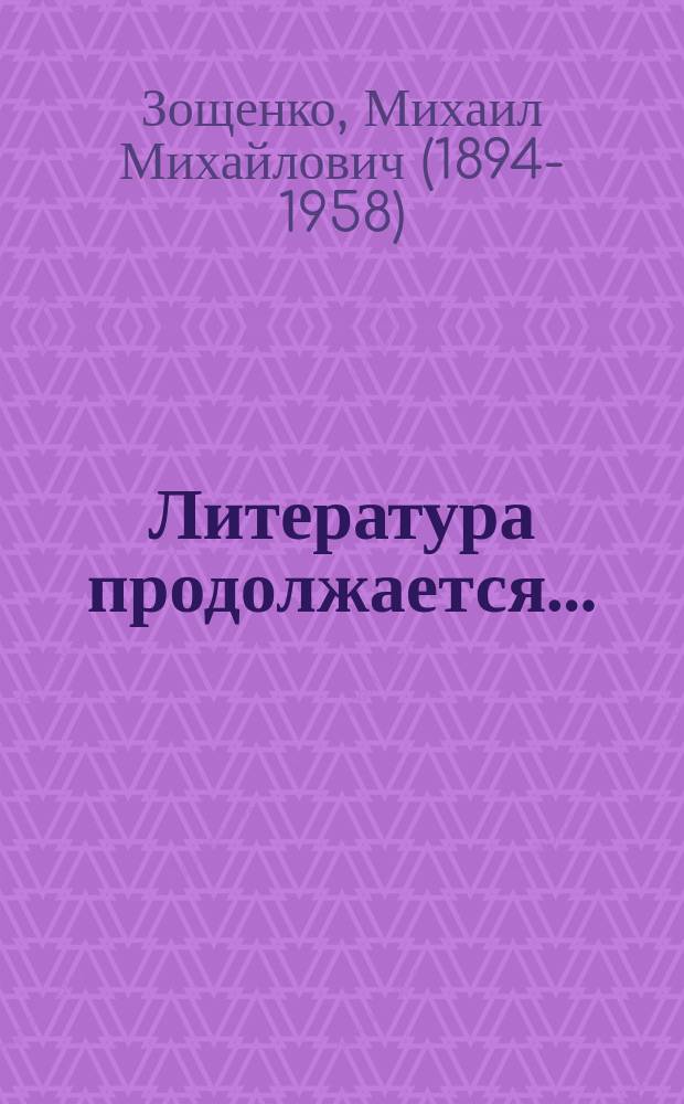Литература продолжается… : избранное