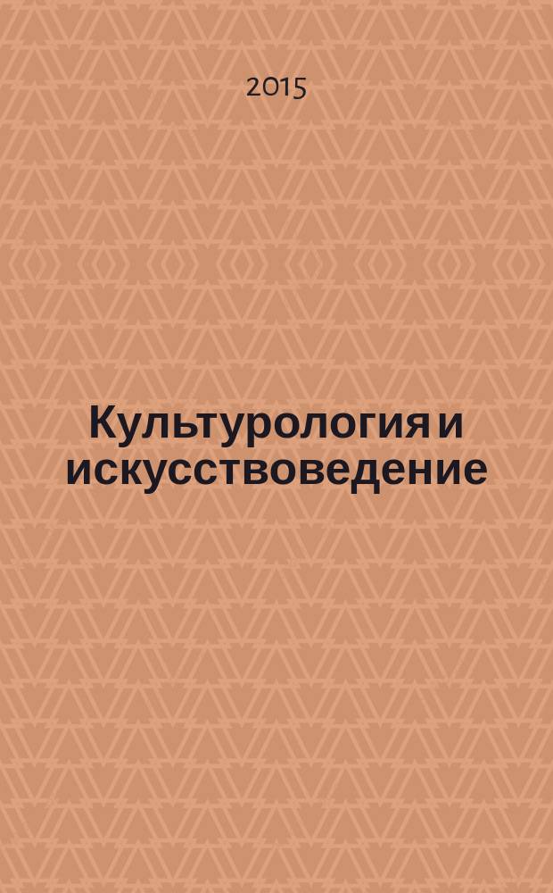 Культурология и искусствоведение : международная научная конференция (г. Пермь, апрель 2015 г.)