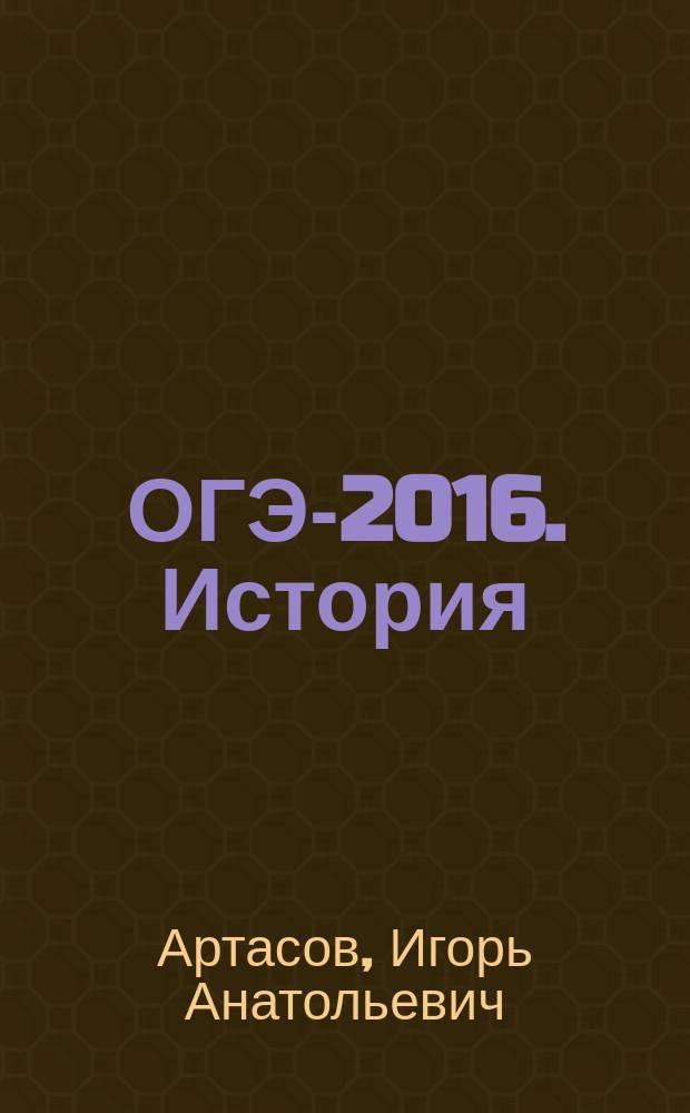 ОГЭ-2016. История : 10 тренировочных вариантов экзаменационных работ для подготовки к основному государственному экзамену в 9 классе