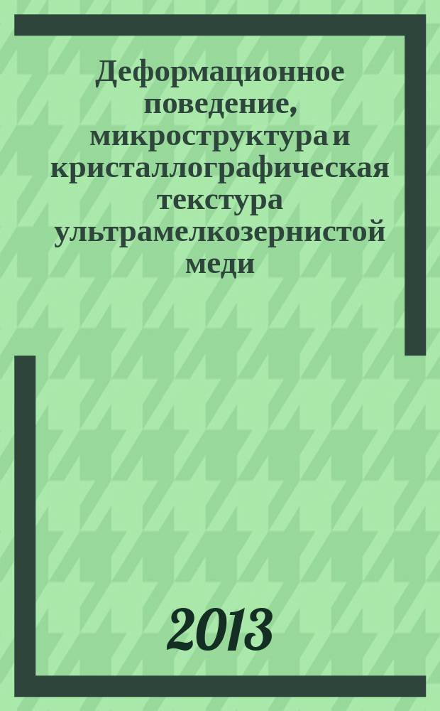 Деформационное поведение, микроструктура и кристаллографическая текстура ультрамелкозернистой меди, подвергнутой динамическому нагружению : автореферат диссертации на соискание ученой степени кандидата физико-математических наук : специальность 01.04.07 <Физика конденсированного состояния>