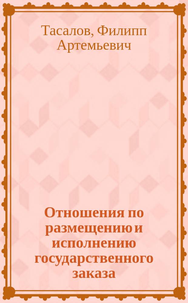 Отношения по размещению и исполнению государственного заказа: особенности гражданско-правового регулирования (на примере Российской Федерации и Соединенных Штатов Америки) : автореферат диссертации на соискание ученой степени кандидата юридических наук : специальность 12.00.03 <Гражданское право; предпринимательское право; семейное право; международное частное право>