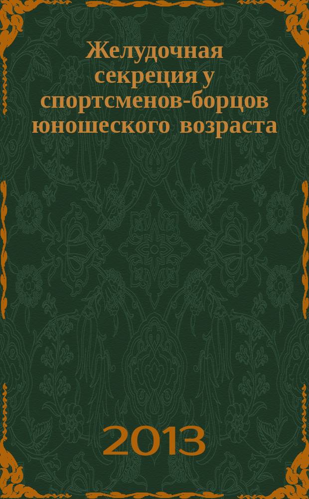 Желудочная секреция у спортсменов-борцов юношеского возраста : автореферат диссертации на соискание ученой степени кандидата биологических наук : специальность 03.03.01 <Физиология>