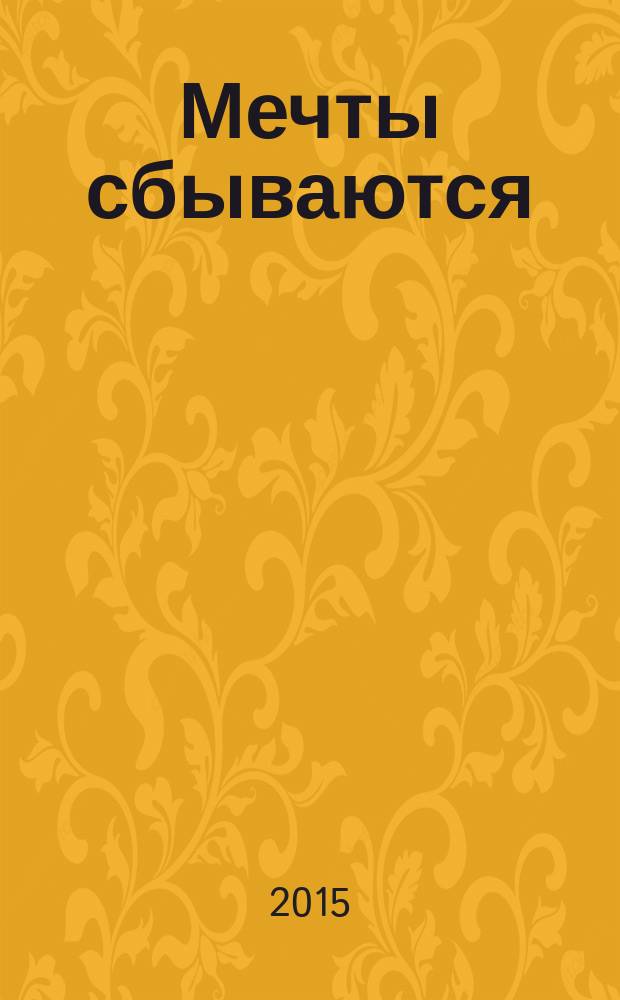 Мечты сбываются : повести и рассказы : русские утопии и антиутопии