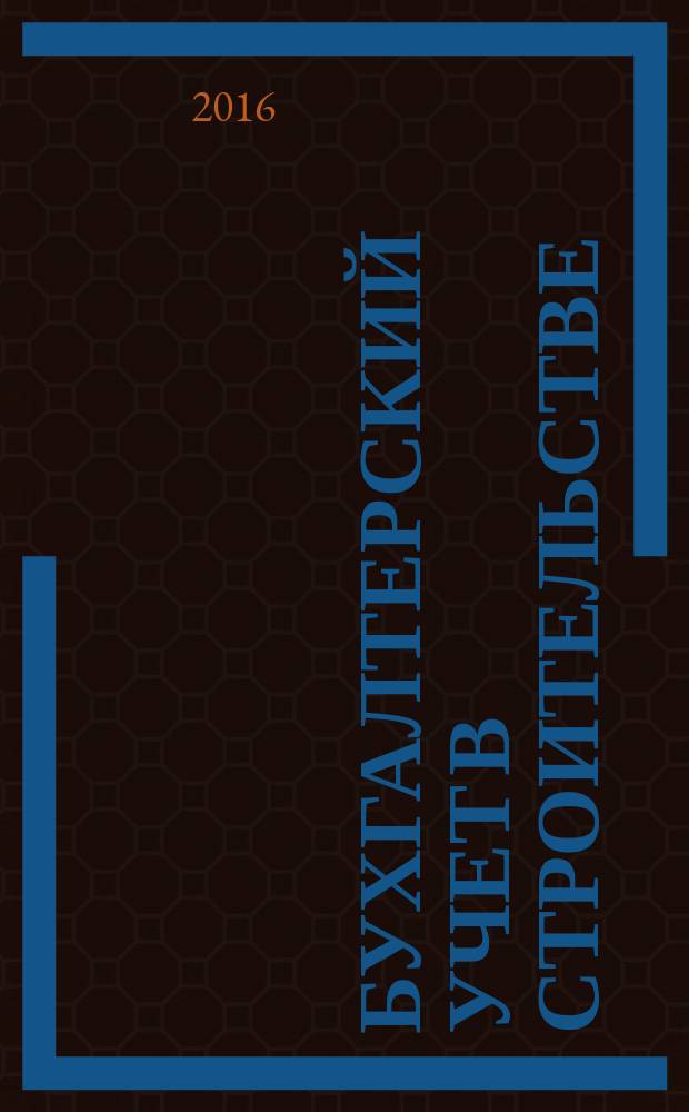 Бухгалтерский учет в строительстве : учебное пособие