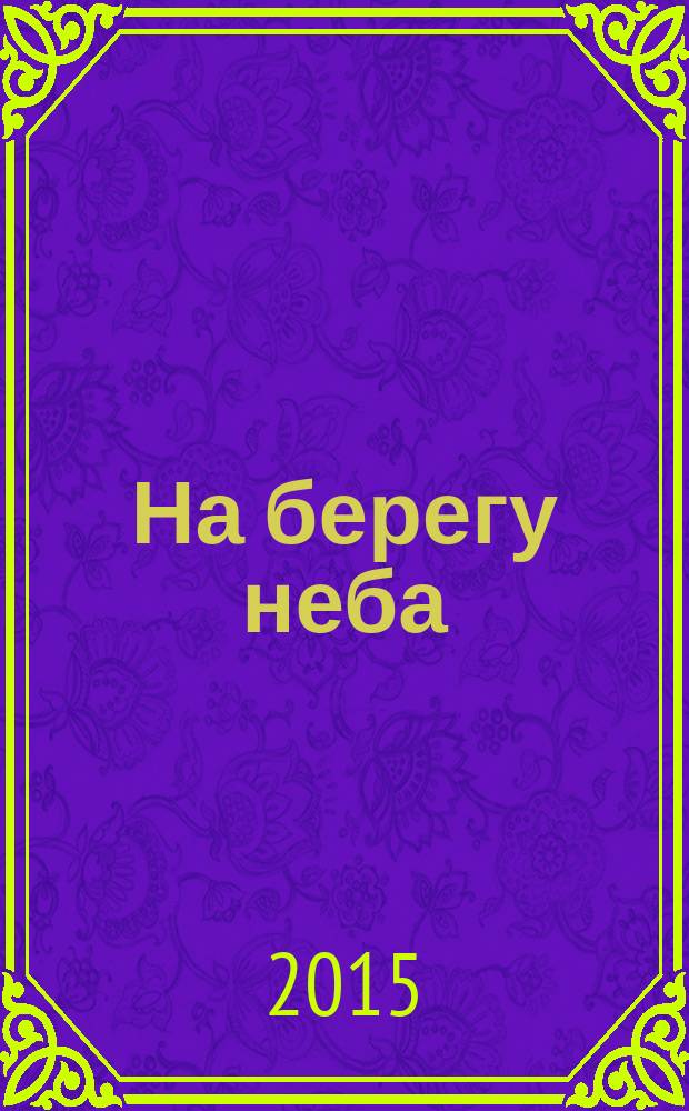 На берегу неба : роман