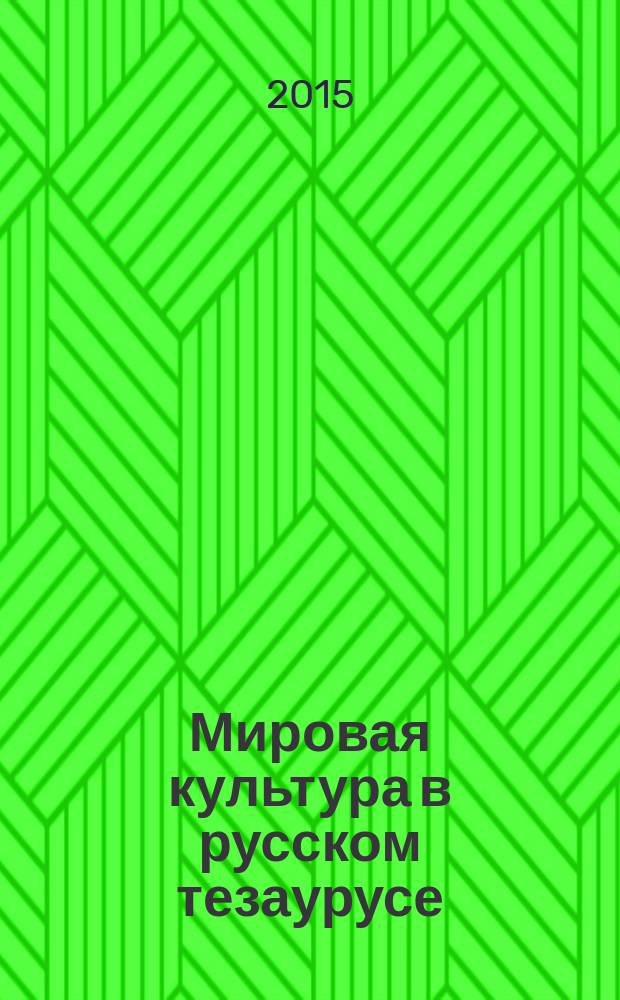 Мировая культура в русском тезаурусе : I Академические чтения памяти В. А. Лукова, 27 марта 2015 г. : сборник научных трудов