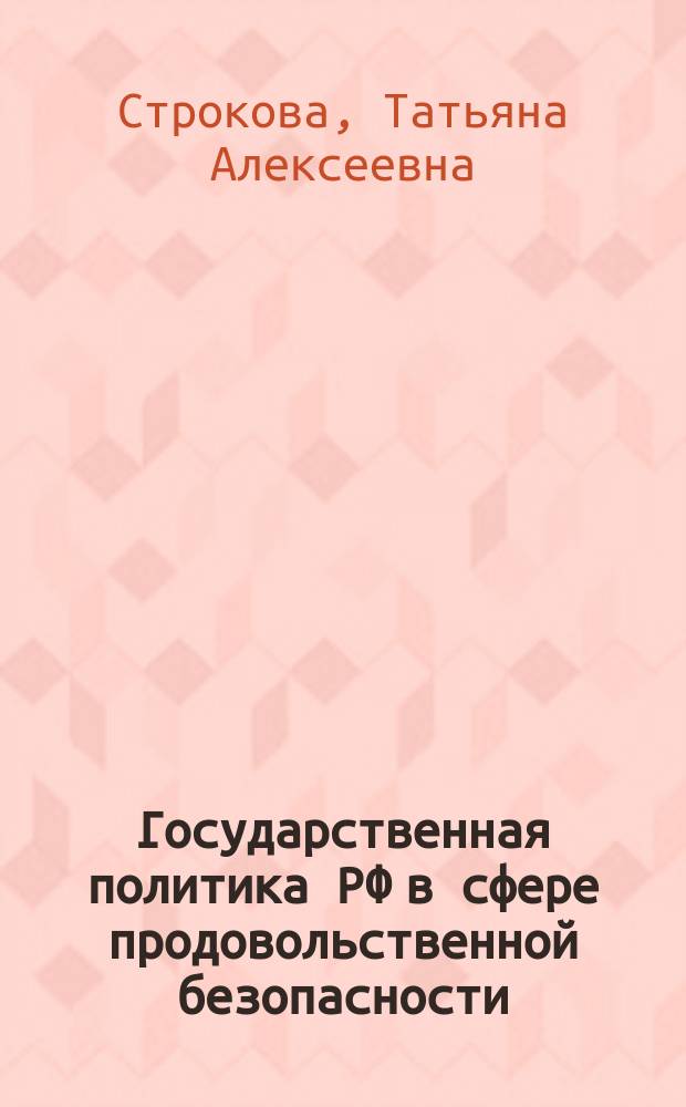 Государственная политика РФ в сфере продовольственной безопасности : автореферат диссертации на соискание ученой степени кандидата политических наук : специальность 23.00.02 <Политические институты, политические процессы и технологии>