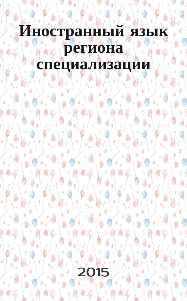 Иностранный язык региона специализации : учебное пособие для студентов вузов, обучающихся по направлению подготовки (специальности) "Зарубежное регионоведение" [для продолжающих изучение япоского языка бакалавров в 2 ч.]. Ч. 1