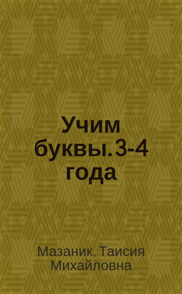 Учим буквы. 3-4 года : для детей : 0+
