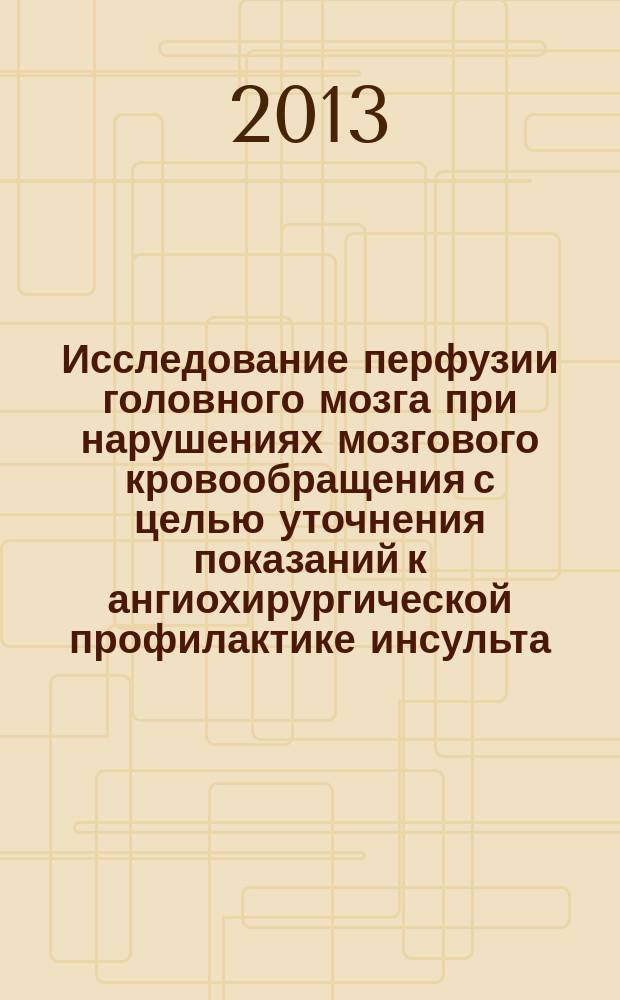 Исследование перфузии головного мозга при нарушениях мозгового кровообращения с целью уточнения показаний к ангиохирургической профилактике инсульта : автореферат диссертации на соискание ученой степени кандидата медицинских наук : специальность 14.01.11 <Нервные болезни>