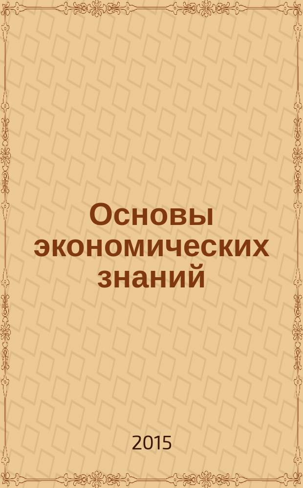 Основы экономических знаний : учебное пособие