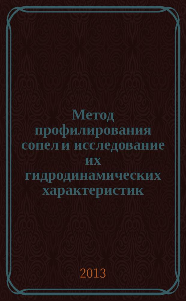 Метод профилирования сопел и исследование их гидродинамических характеристик : автореферат диссертации на соискание ученой степени кандидата технических наук : специальность 01.02.05 <Механика жидкости, газа и плазмы>