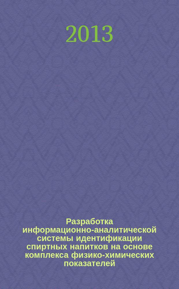 Разработка информационно-аналитической системы идентификации спиртных напитков на основе комплекса физико-химических показателей : автореферат диссертации на соискание ученой степени кандидата технических наук : специальность 05.18.15 <Технология и товароведение пищевых продуктов и функционального и специализированного назначения и общественного питания>