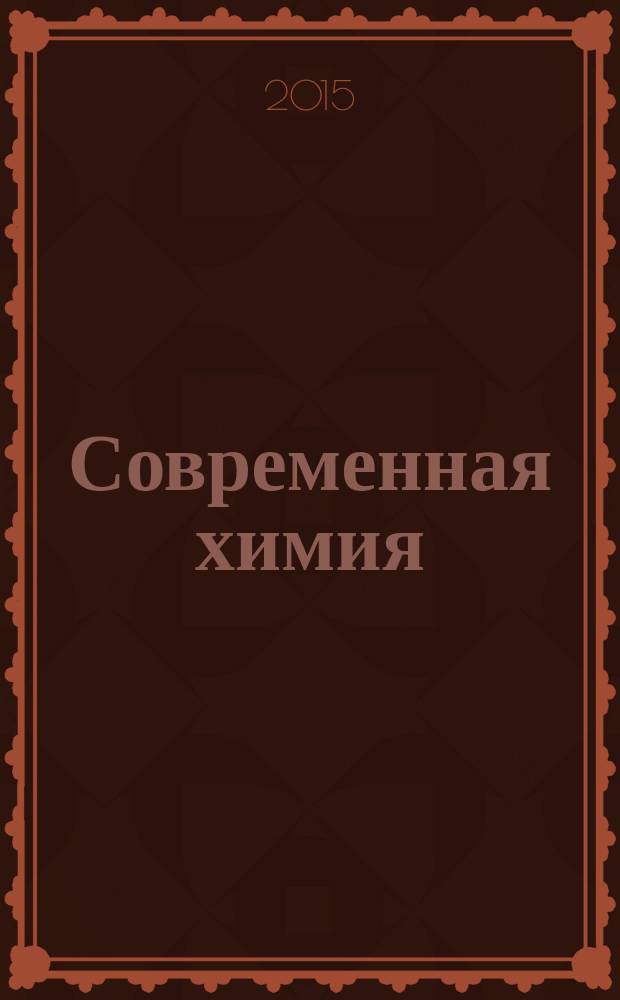 Современная химия: успехи и достижения : международная научная конференция (г. Санкт-Петербург, июль 2015 г.)
