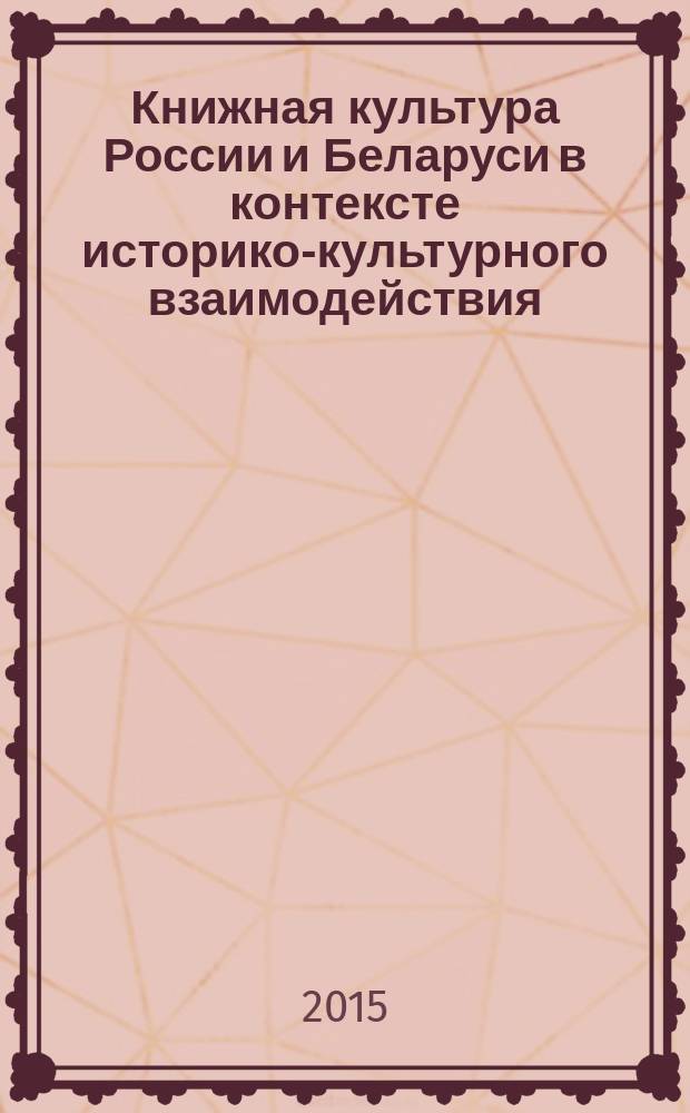 Книжная культура России и Беларуси в контексте историко-культурного взаимодействия : в 2 кн