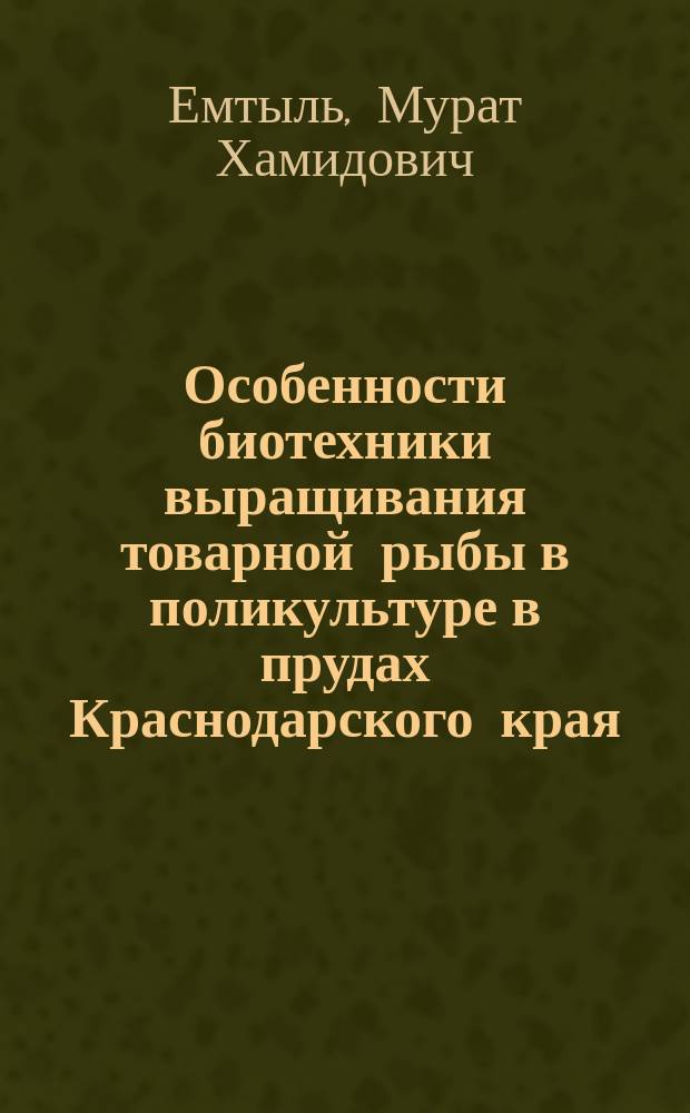 Особенности биотехники выращивания товарной рыбы в поликультуре в прудах Краснодарского края = Features of biotechnology of cultivation of commodity fish in polyculture in ponds Krasnodar region