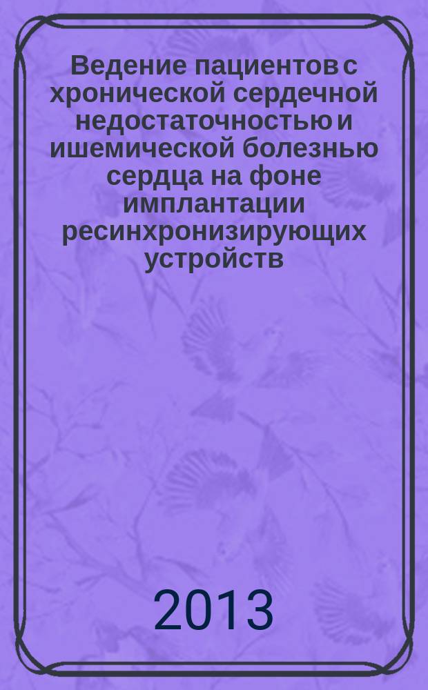 Ведение пациентов с хронической сердечной недостаточностью и ишемической болезнью сердца на фоне имплантации ресинхронизирующих устройств : автореферат диссертации на соискание ученой степени кандидата медицинских наук : специальность 14.01.05 <Кардиология>