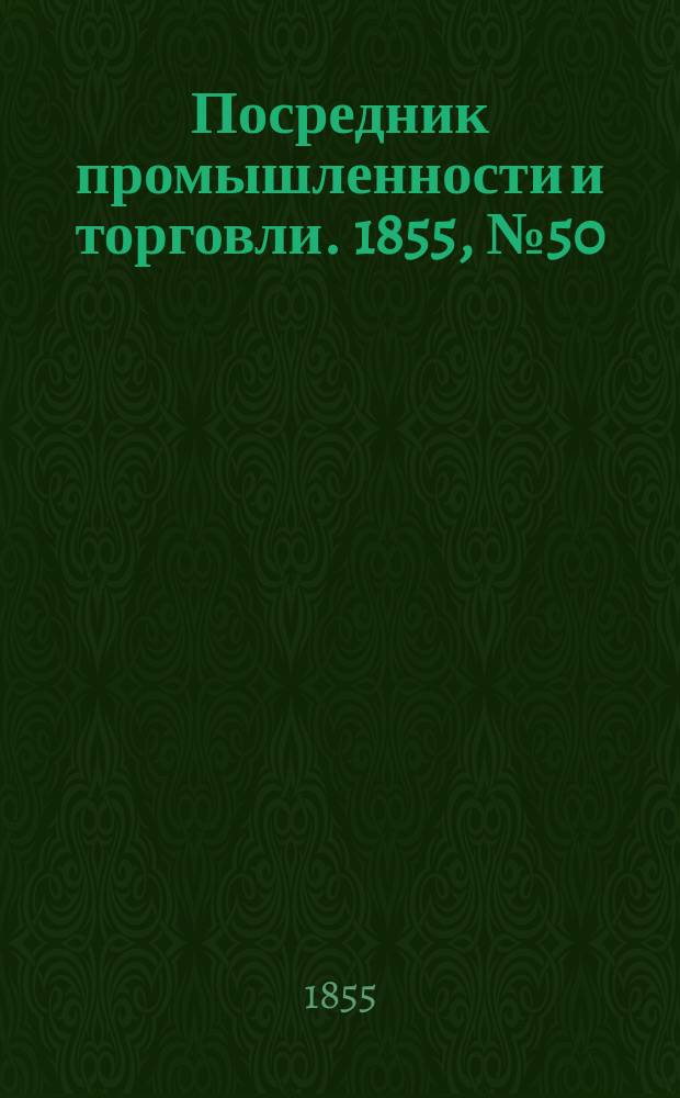 Посредник промышленности и торговли. 1855, №50 (14 дек.)