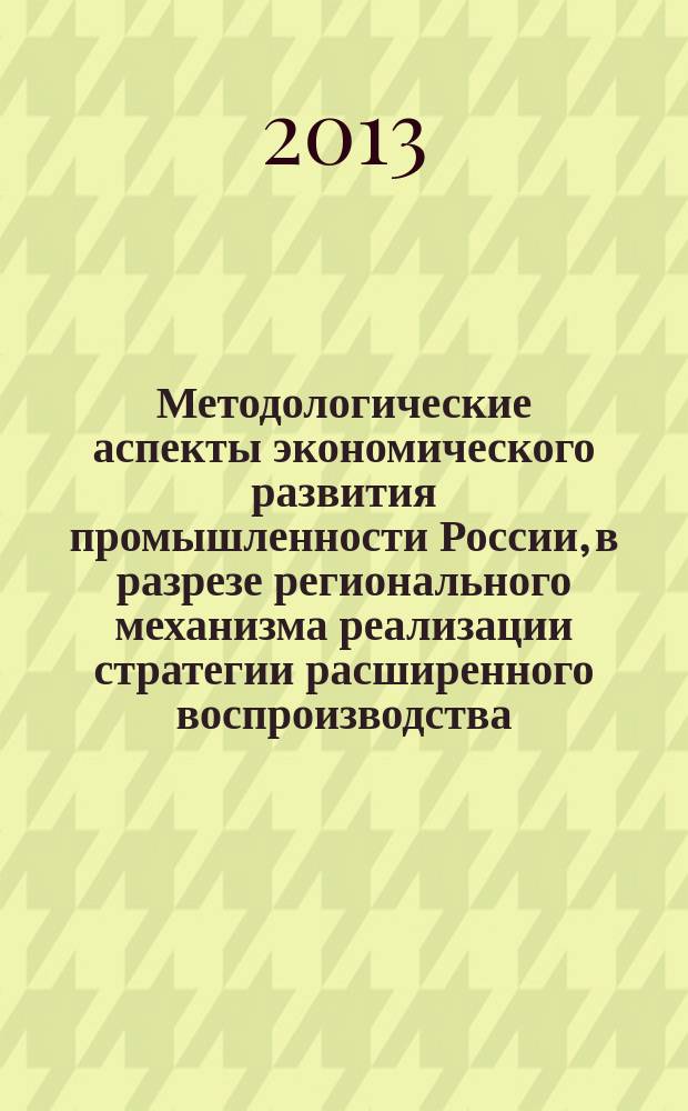 Методологические аспекты экономического развития промышленности России, в разрезе регионального механизма реализации стратегии расширенного воспроизводства : автореферат диссертации на соискание ученой степени доктора экономических наук : специальность 08.00.05 <Экономика и управление народным хозяйством по отраслям и сферам деятельности>