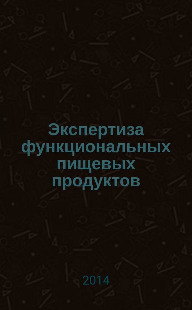 Экспертиза функциональных пищевых продуктов : практикум : учебное пособие для студентов, обучающихся по направлениям подготовки: 38.03.07 - "Товароведение", 19.03.02 - "Продукты питания из растительного сырья", 19.03.04 - "Технология продукции и организация общественного питания", 38.04.06 - "Торговое дело", 38.04.07 - "Товароведение", 19.04.04 - "Технология продукции и организация общественного питания"