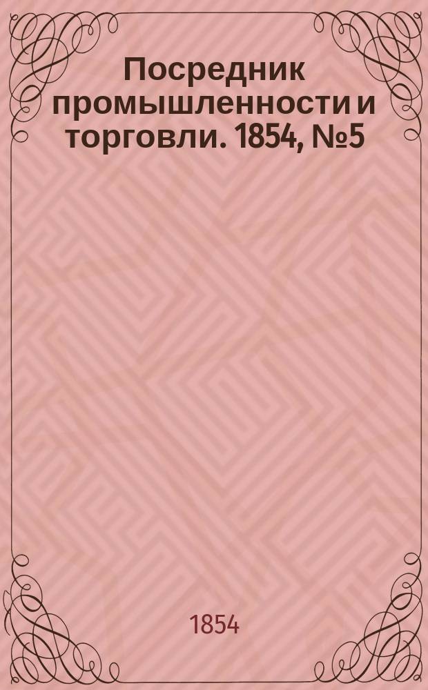 Посредник промышленности и торговли. 1854, №5 (3 фев.)