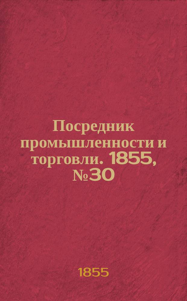 Посредник промышленности и торговли. 1855, №30 (27 июля)