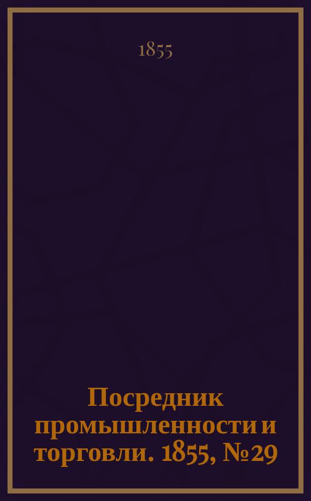 Посредник промышленности и торговли. 1855, №29 (20 июля)