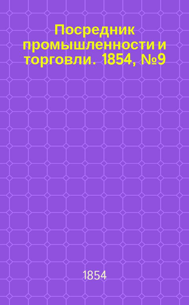 Посредник промышленности и торговли. 1854, №9 (3 марта)